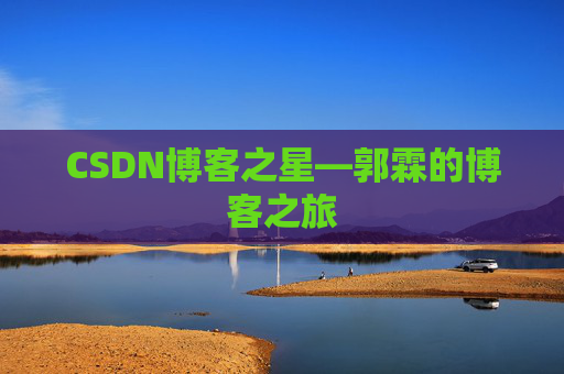 CSDN博客之星—郭霖的博客之旅